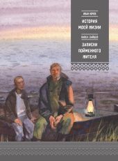 История моей жизни. Записки пойменного жителя