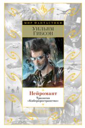 Нейромант. Трилогия «Киберпространство»