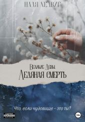 Великие Девы. Ледяная Смерть