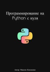 Программирование на Python с нуля