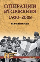 Операции вторжения: 1920-2008. Выводы и уроки