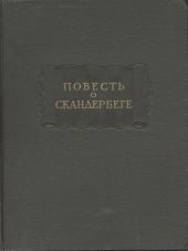 Повесть о Скандербеге