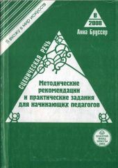 Сценическая речь. Методические рекомендации и практические задания для начинающих педагогов театральных вузов