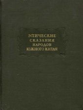 Эпические сказания народов южного Китая