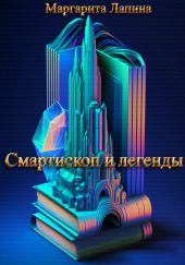 Смартископ и легенды