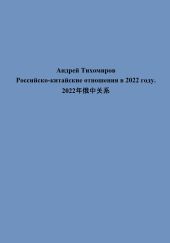 Российско-китайские отношения в 2022 году. 2022?????