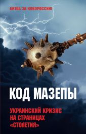 Код Мазепы. Украинский кризис на страницах «Столетия»