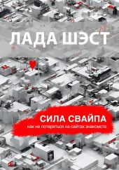 Сила сваи?па: как не потеряться на саи?тах знакомств