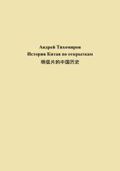 История Китая по открыткам ????????