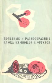 Полезные и разнообразные блюда из овощей и фруктов