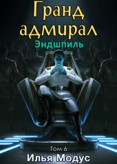 Гранд-адмирал. Том шестой. Часть 1