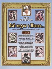 Все видно с небес