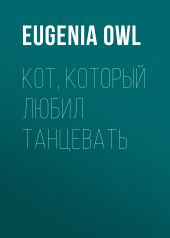 Кот, который любил танцевать