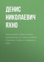 Бизнесхакинг. Практическое руководство по чужим ошибкам в бизнесе, чтобы не совершать свои.