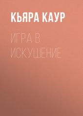 Игра в искушение