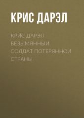 Крис Дарэл – Безымянныи? солдат потеряннои? страны