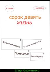 Сорок девять жизнь