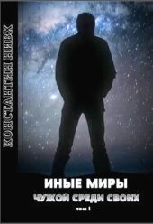 Иные Миры