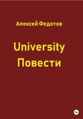 University. Повести