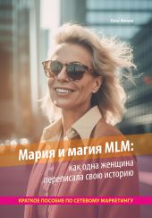 Мария и магия MLM: как одна женщина переписала свою историю. Краткое пособие по сетевому маркетингу