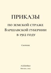 Приказы по Земской страже Варшавской губернии в 1912 году