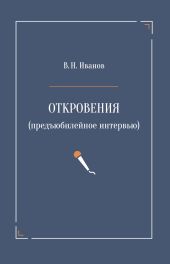 Откровения (предъюбилейное интервью)