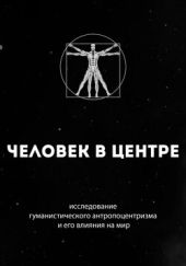 Человек в центре: исследование гуманистического антропоцентризма и его влияния на мир