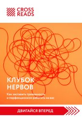 Саммари книги «Клубок нервов. Как заставить тревожность и перфекционизм работать на вас»