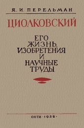 Циолковский. Его жизнь, изобретения и научные труды