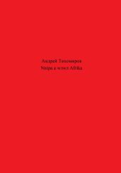 Nnipa a w?w? Afrika