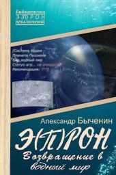 Э(П)РОН-8 Возвращение в водный мир