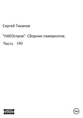 НаеОстров. Сборник памяркотов. Часть 180