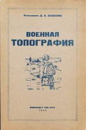 Военная топография