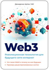 Web3. Революционная технология для будущего сети интернет