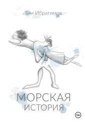 Морская история