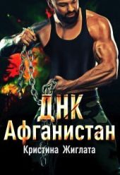 ДНК Афганистан