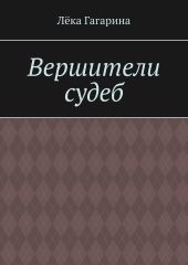 Вершители судеб