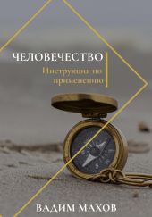 Человечество. Инструкция по применению