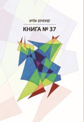 Книга №37