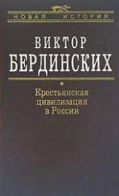 Крестьянская цивилизация в России