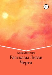 Рассказы Лиззи: Черта