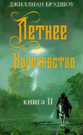 Летнее королевство