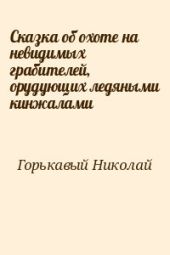 Сказка об охоте на невидимых грабителей, орудующих ледяными кинжалами