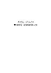 Понятие справедливости