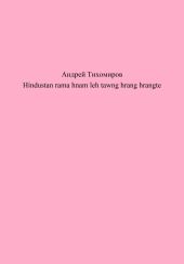 Hindustan rama hnam leh tawng hrang hrangte