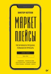 Маркетплейсы. Увеличиваем продажи, повышаем прибыль