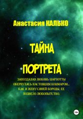 Тайна портрета