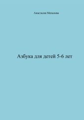 Азбука для детей 5-6 лет