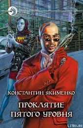 Проклятие пятого уровня