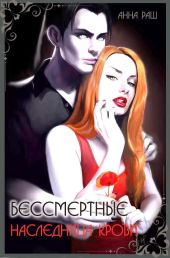 Бессмертные. Наследница крови